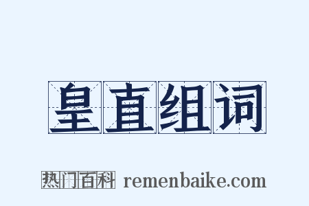 皇直组词是什么意思的图片